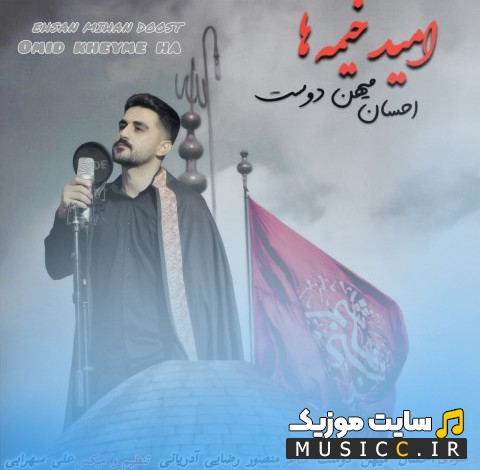دانلود آهنگ امید خیمه ها با صدای احسان میهن دوست 《Omid Kheymeha》 کیفیت اصلی